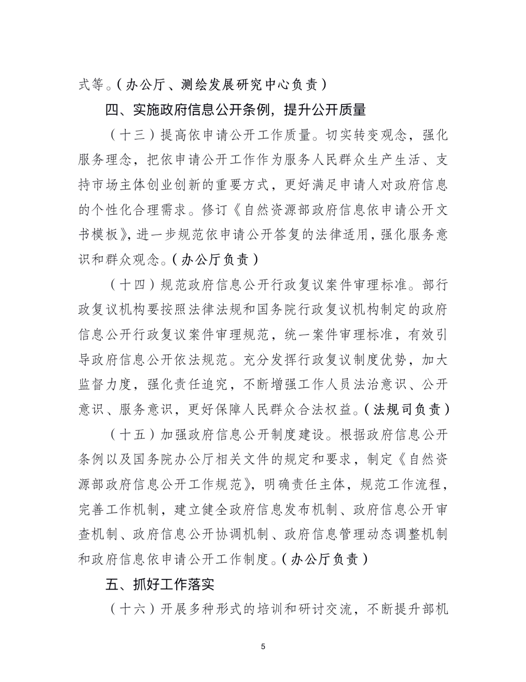 《自然资源部2021年政务公开工作要点》印发 《自然资源部2021年政务公开工作要点》印发