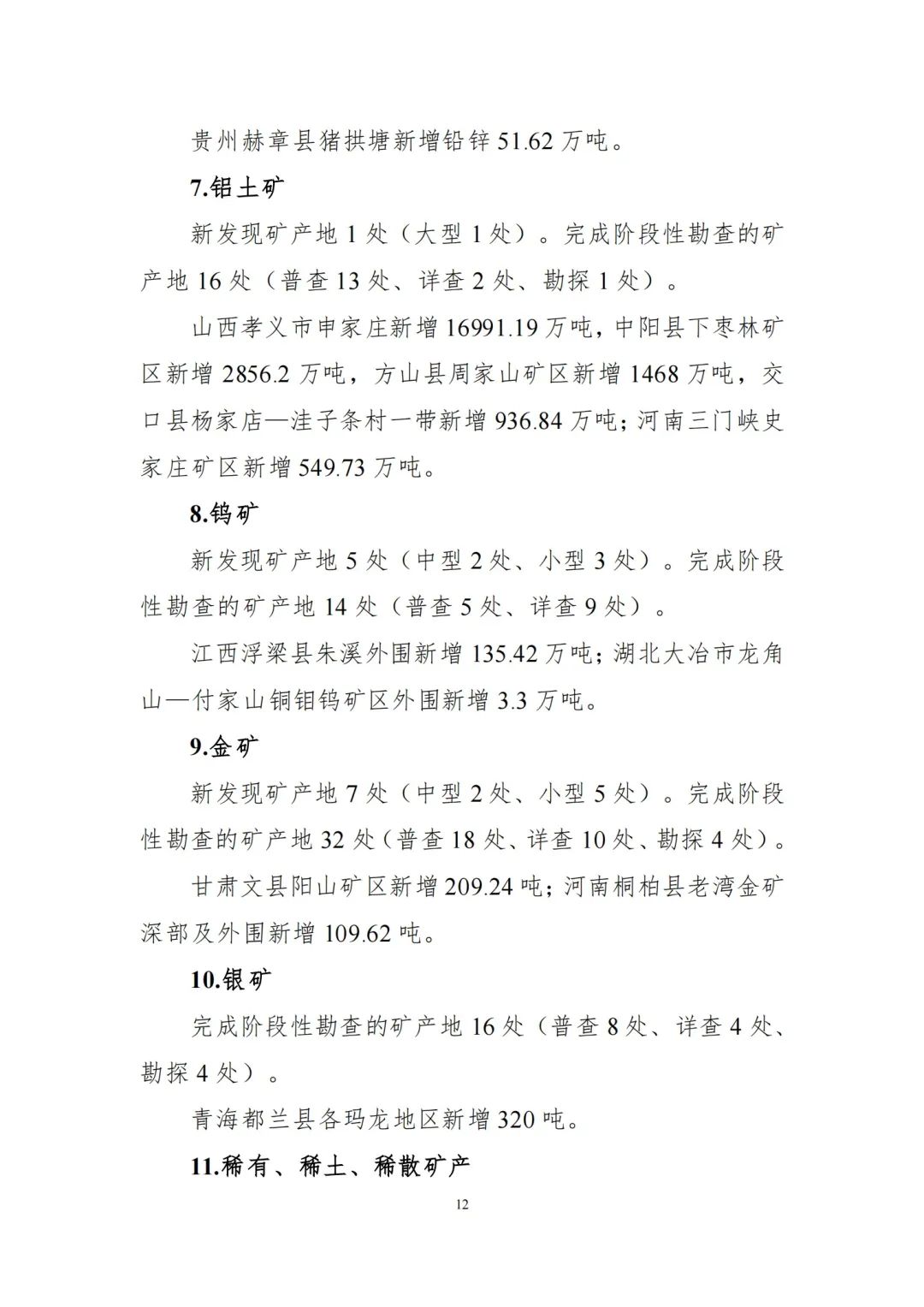 2020年全国地质勘查成果发布