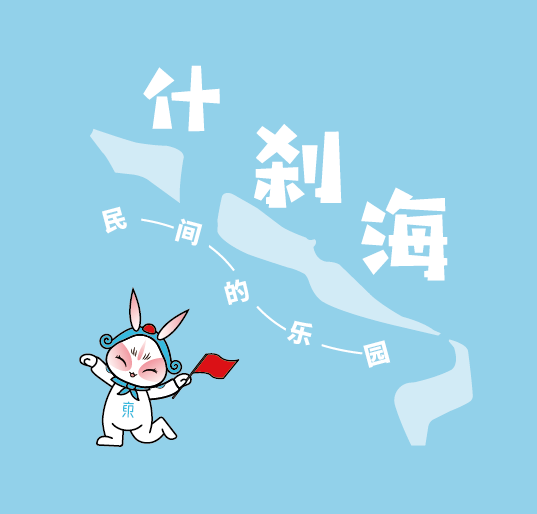 2021文化探访路(第一站)丨什刹海——民间的乐园 2021文化探访路(第一站)丨什刹海——民间的乐园