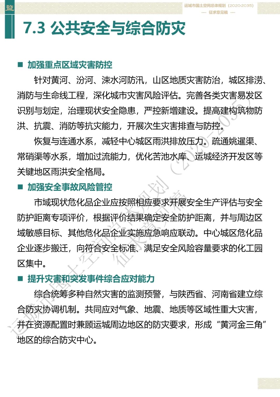 市级案例：运城市国土空间总体规划（2020-2035年）（征求意见稿）