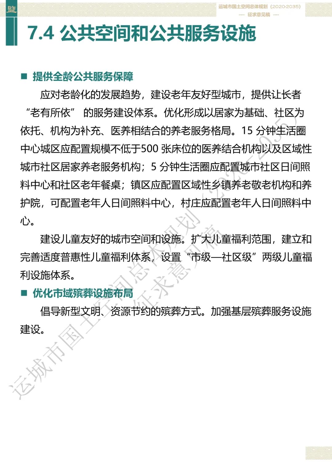 市级案例：运城市国土空间总体规划（2020-2035年）（征求意见稿）