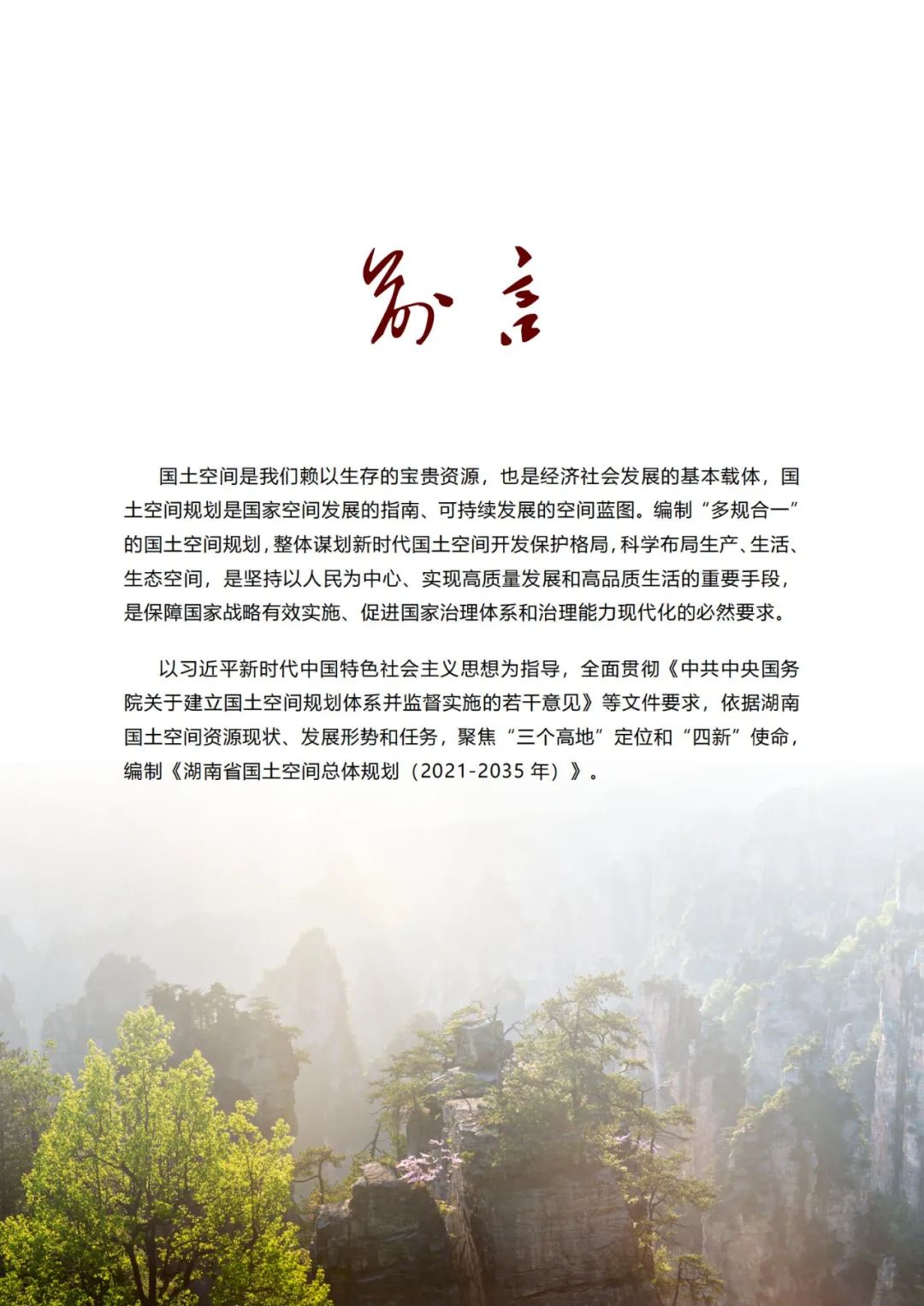 第9个！湖南省国土空间总体规划