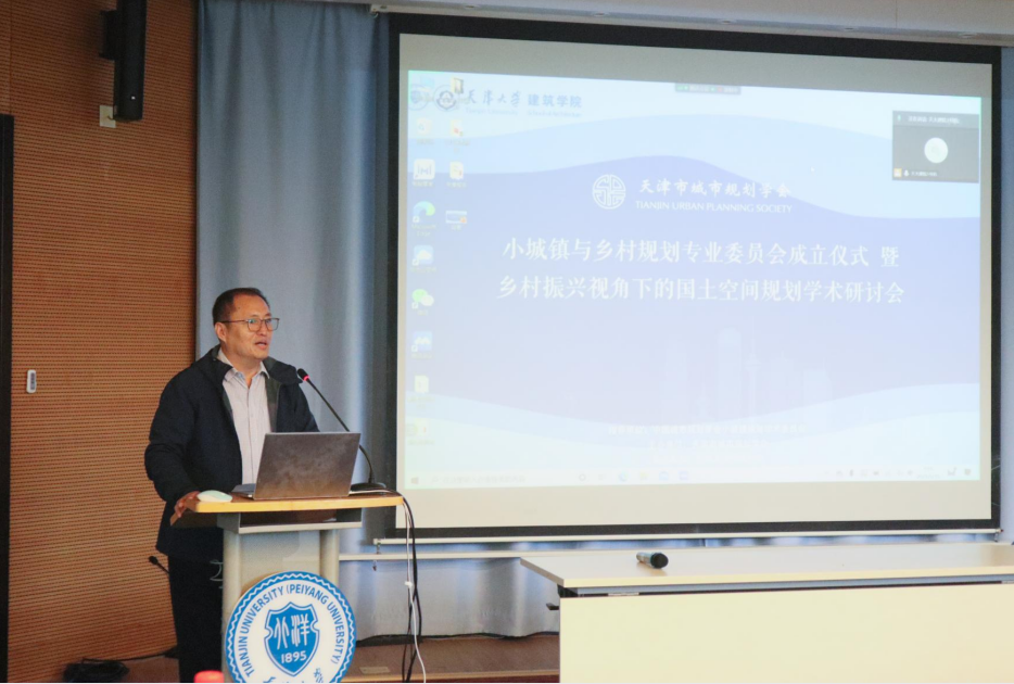 地方动态丨天津市城市规划学会小城镇与乡村规划专业委员会启动仪式暨“乡村振兴视角下的国土空间规划”学术研讨会顺利举办