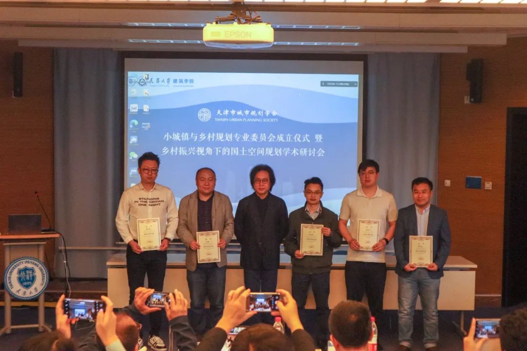 地方动态丨天津市城市规划学会小城镇与乡村规划专业委员会启动仪式暨“乡村振兴视角下的国土空间规划”学术研讨会顺利举办