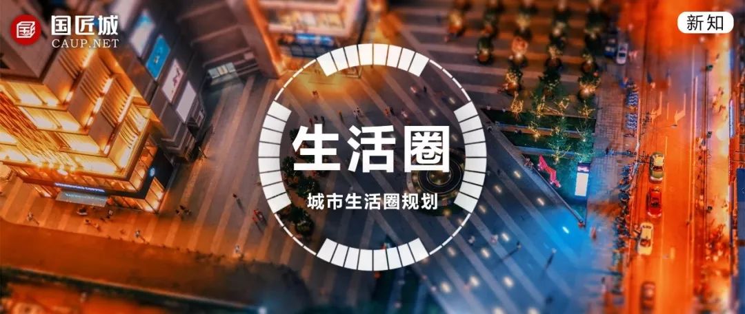 自然资源部：社区生活圈规划技术指南（报批稿）
