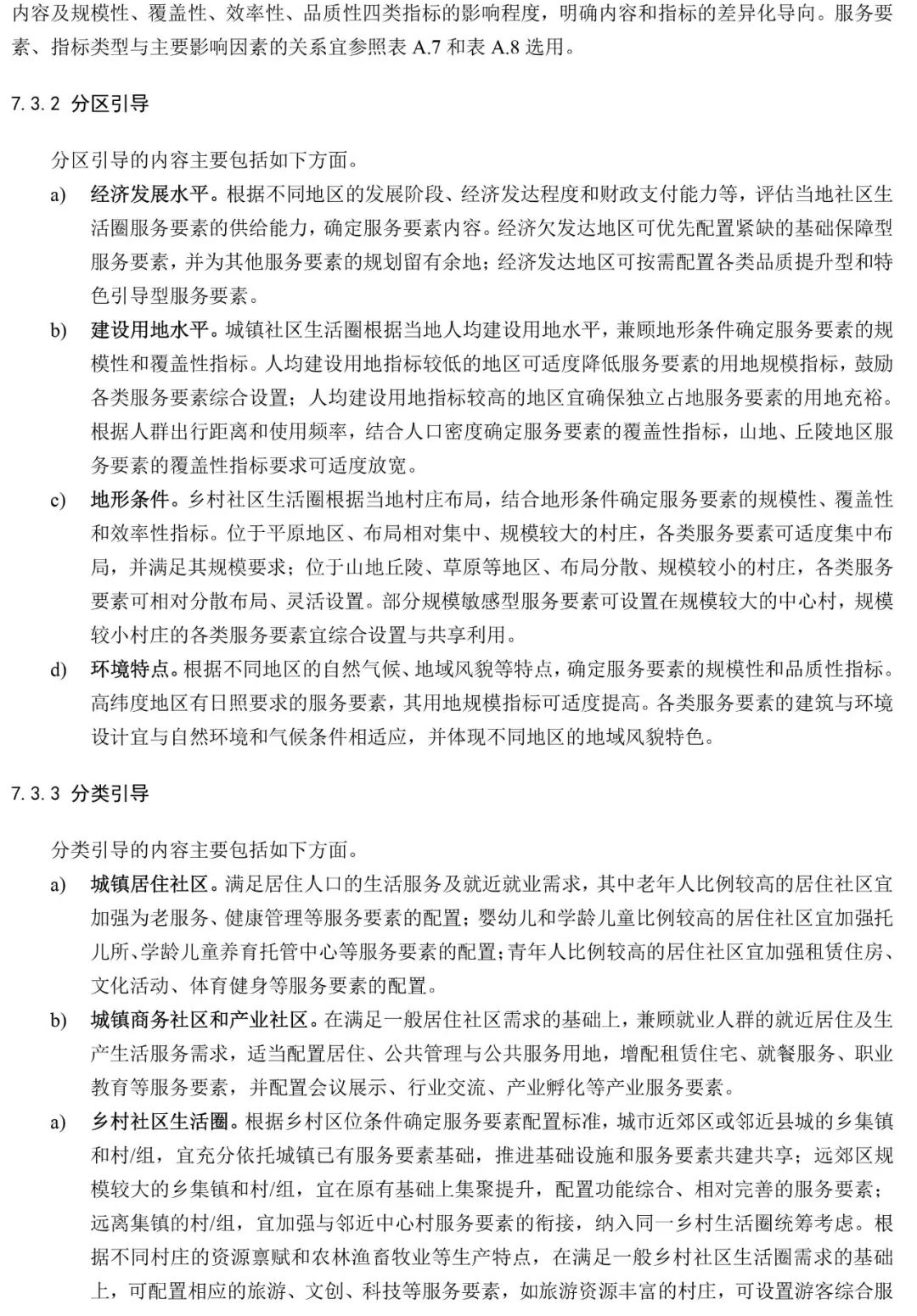 政策︱《社区生活圈规划技术指南》行业标准报批稿公示