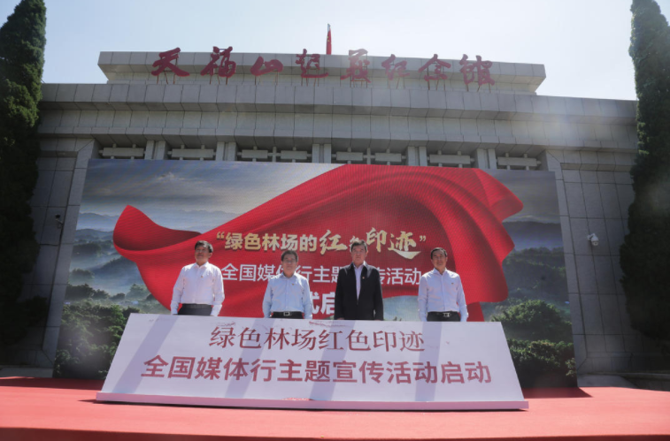 “绿色林场的红色印迹”媒体行主题宣传活动启动