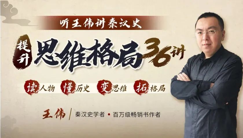 听王伟讲秦汉史里的职场冒险