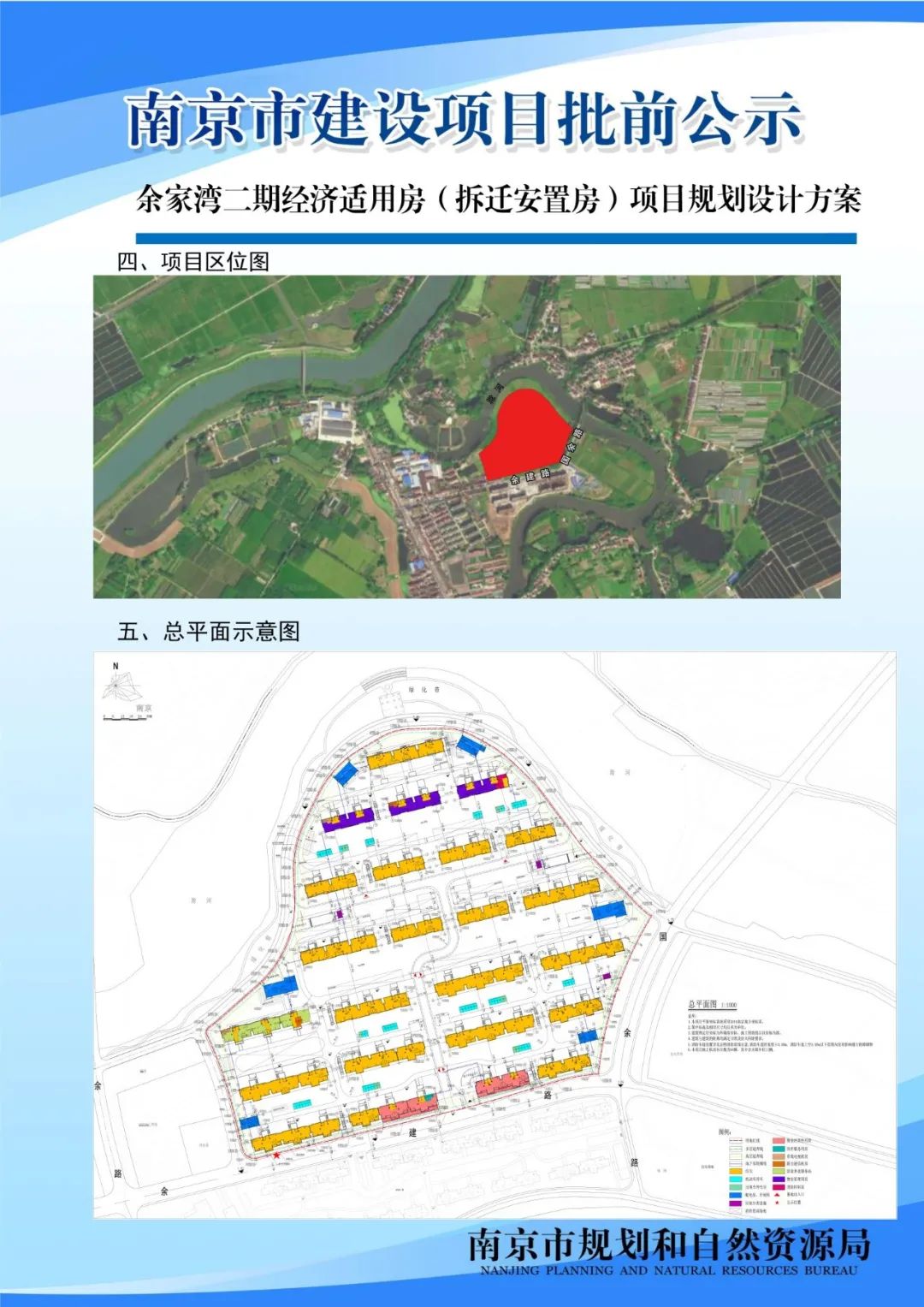 余家湾二期经济适用房（拆迁安置房）项目规划设计方案批前公示