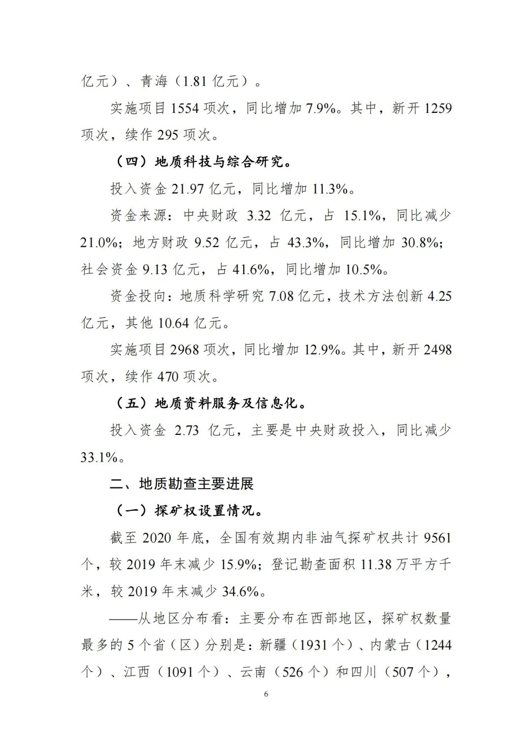 2020年全国地质勘查成果发布