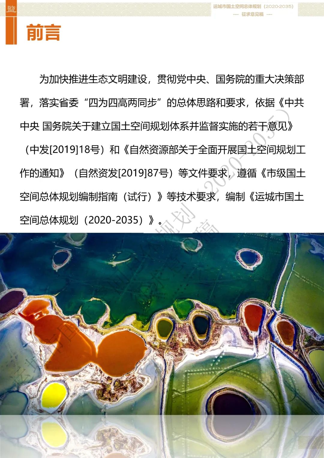 市级案例：运城市国土空间总体规划（2020-2035年）（征求意见稿）
