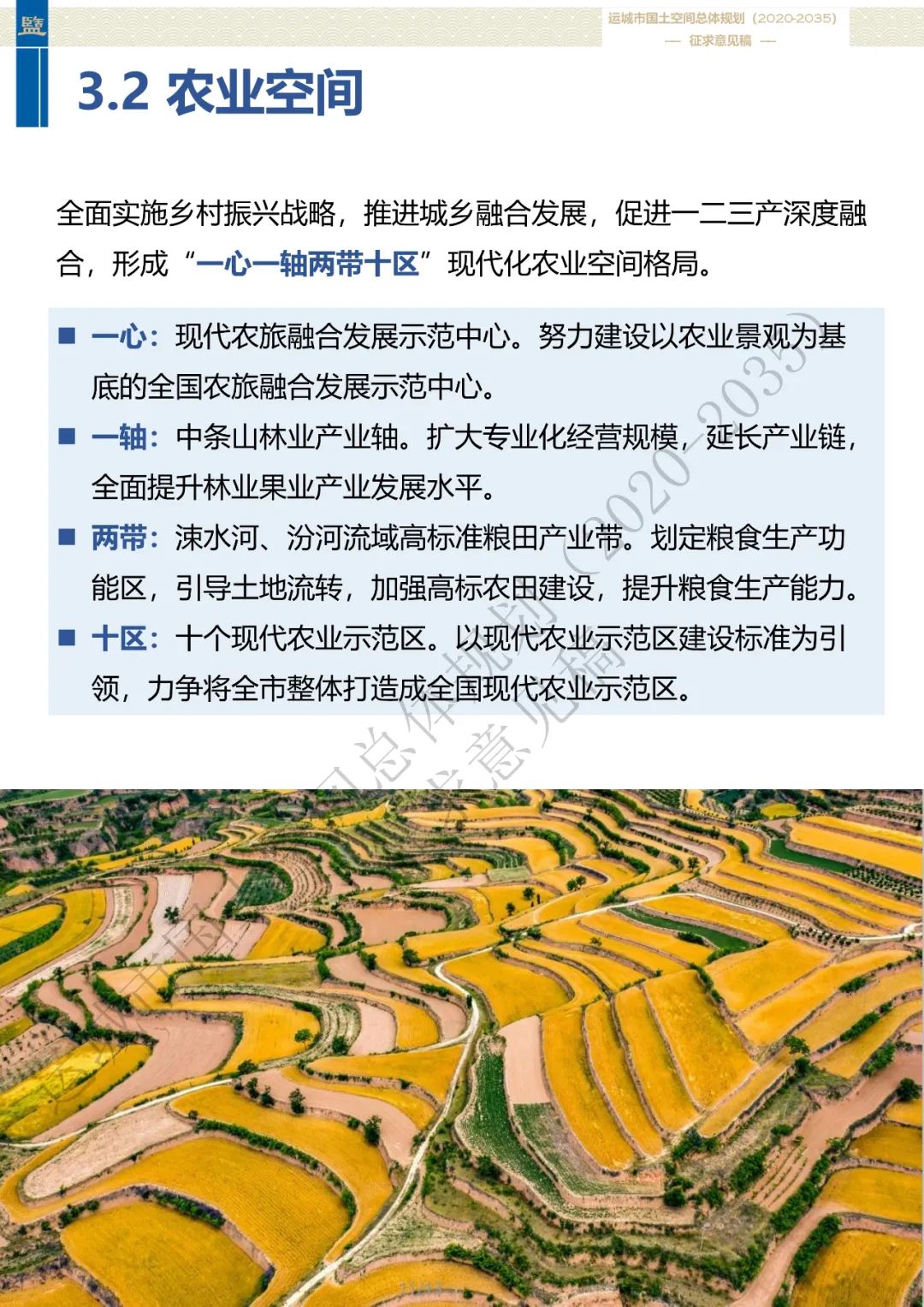 市级案例：运城市国土空间总体规划（2020-2035年）（征求意见稿）