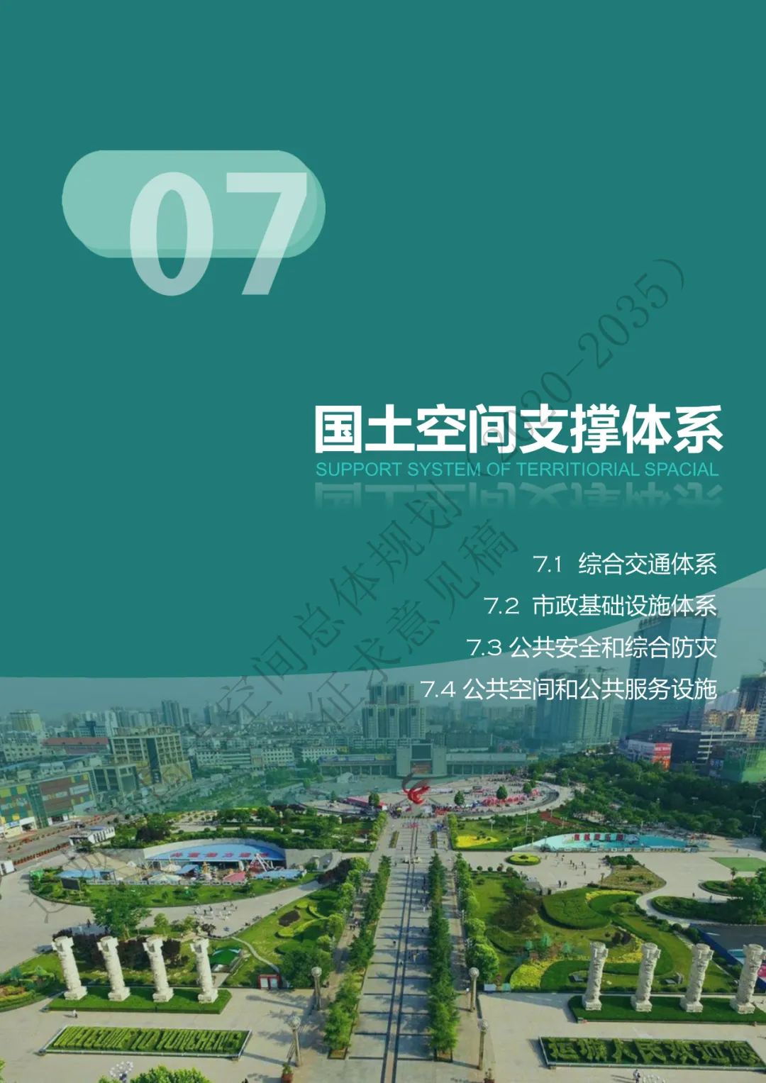 市级案例：运城市国土空间总体规划（2020-2035年）（征求意见稿）