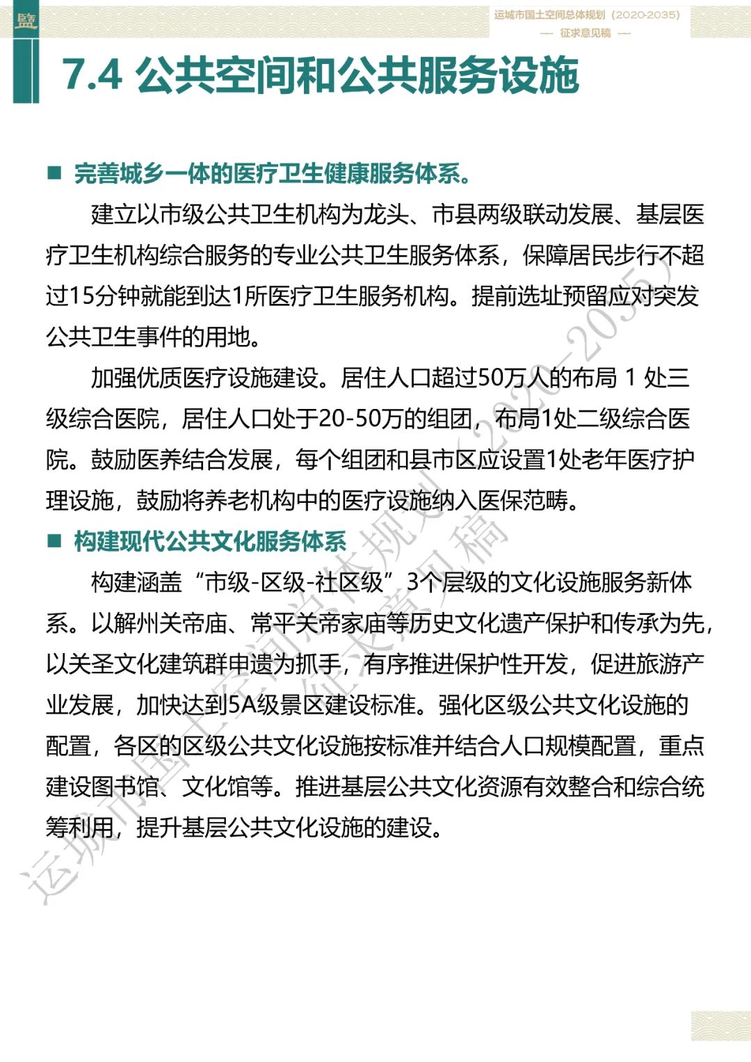 市级案例：运城市国土空间总体规划（2020-2035年）（征求意见稿）