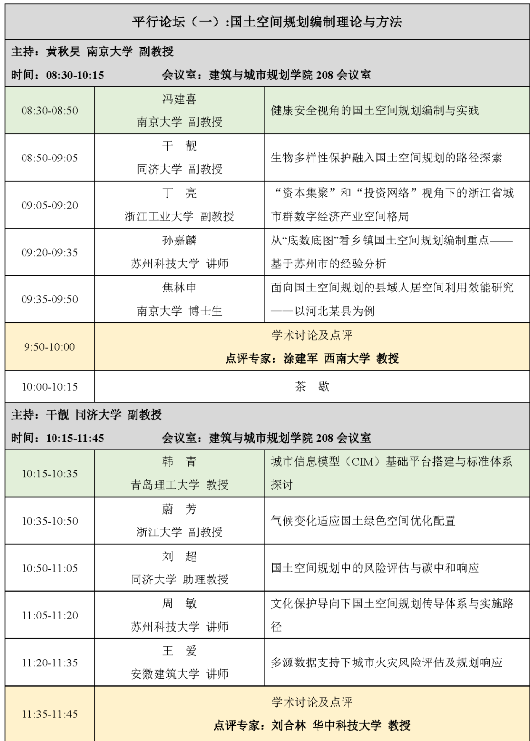 直播预告:中国自然资源学会首届国土空间规划青年论坛 (二号通知) 直播预告:中国自然资源学会首届国土空间规划青年论坛 (二号通知)