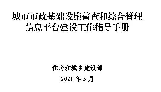 住建部：将综合管理信息平台与城市信息模型（CIM）基础平台深度融合