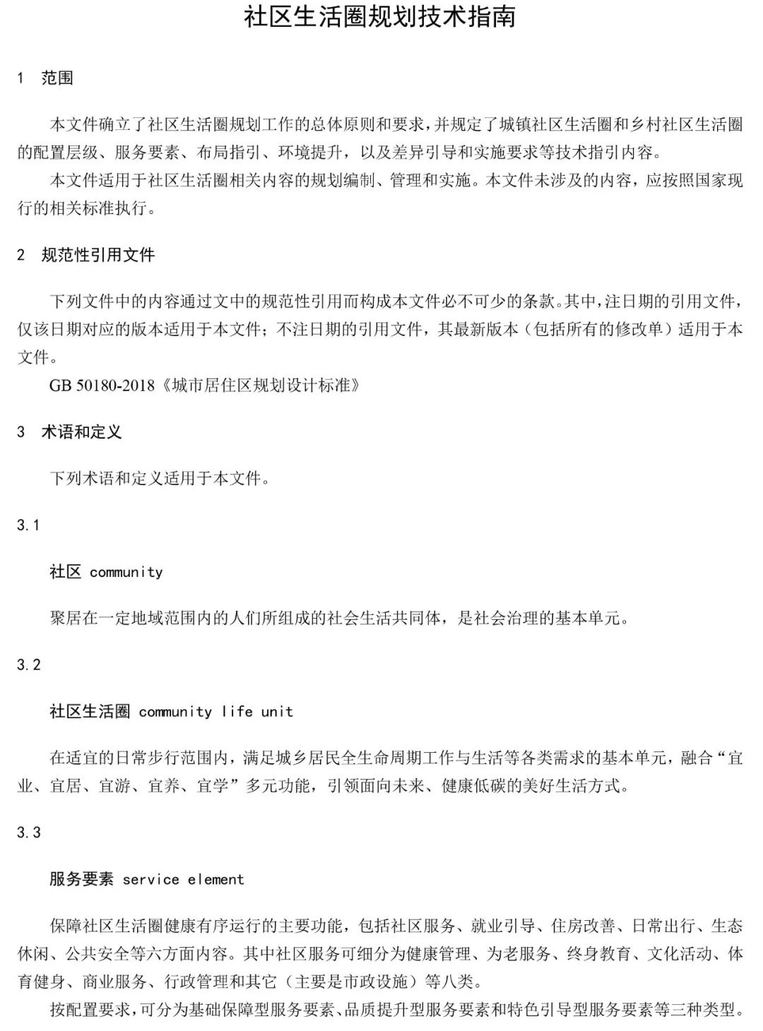 政策︱《社区生活圈规划技术指南》行业标准报批稿公示