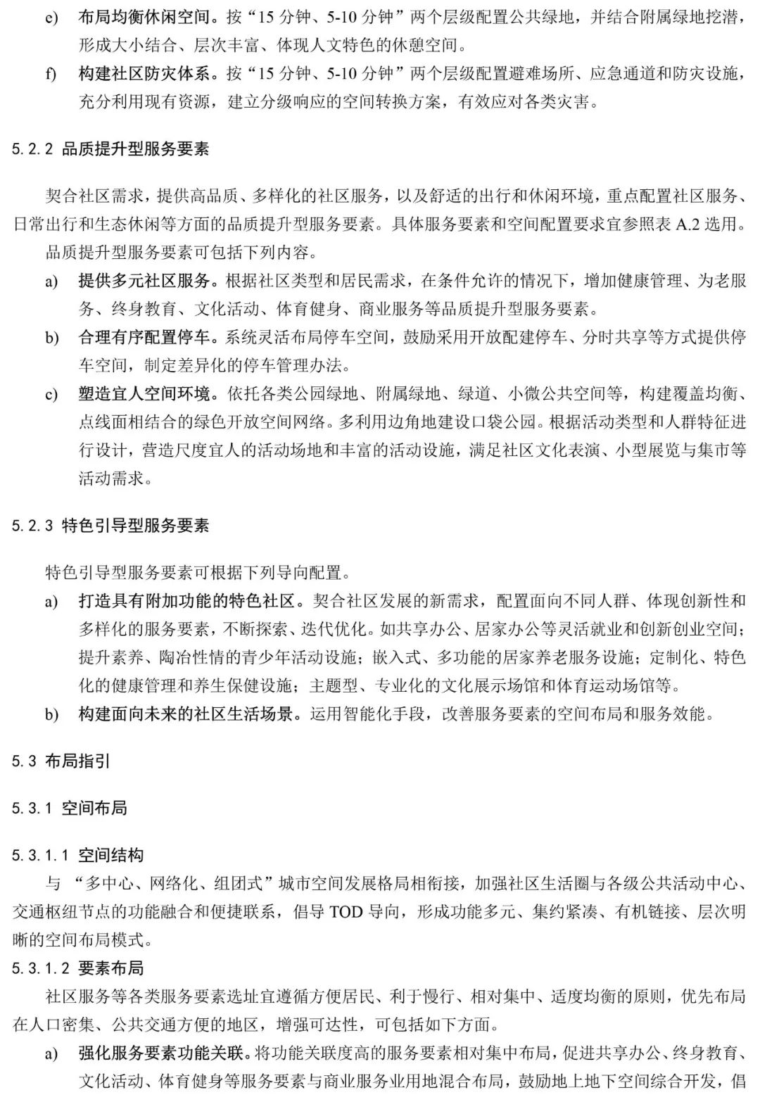 政策︱《社区生活圈规划技术指南》行业标准报批稿公示