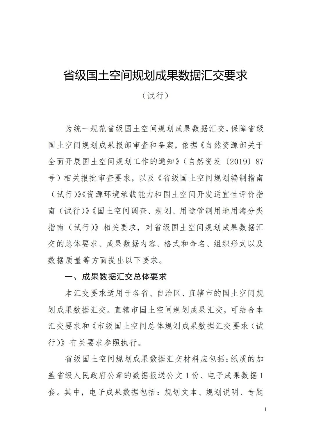 《省级国土空间规划成果数据汇交要求(试行)》印发 《省级国土空间规划成果数据汇交要求(试行)》印发