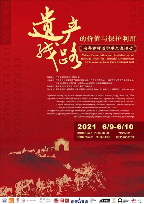 国际学术交流预告|南粤古驿道学术交流活动:遗产线路的价值与保护利用 国际学术交流预告|南粤古驿道学术交流活动:遗产线路的价值与保护利用