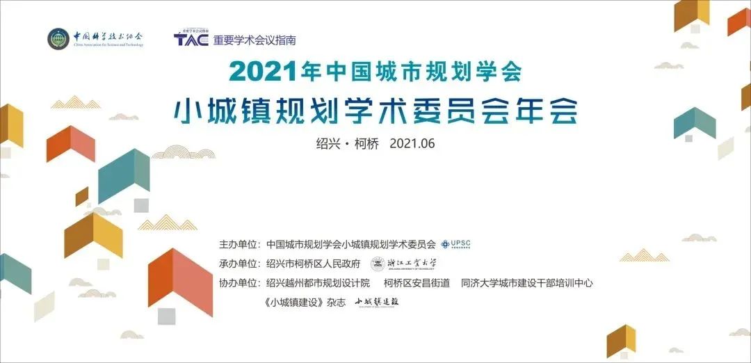 直播预告:2021年中国城市规划学会小城镇规划学委会年会 直播预告:2021年中国城市规划学会小城镇规划学委会年会