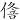 学术文摘丨东汉孝堂山石祠的观者及其他