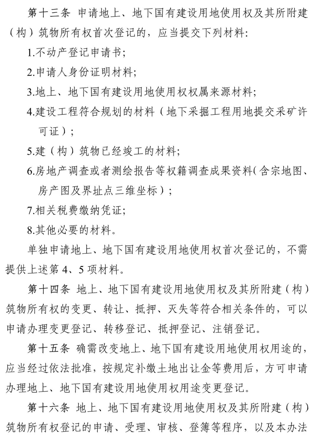 政策︱广东省出台地上地下建设用地及其建筑物构筑物确权登记暂行办法