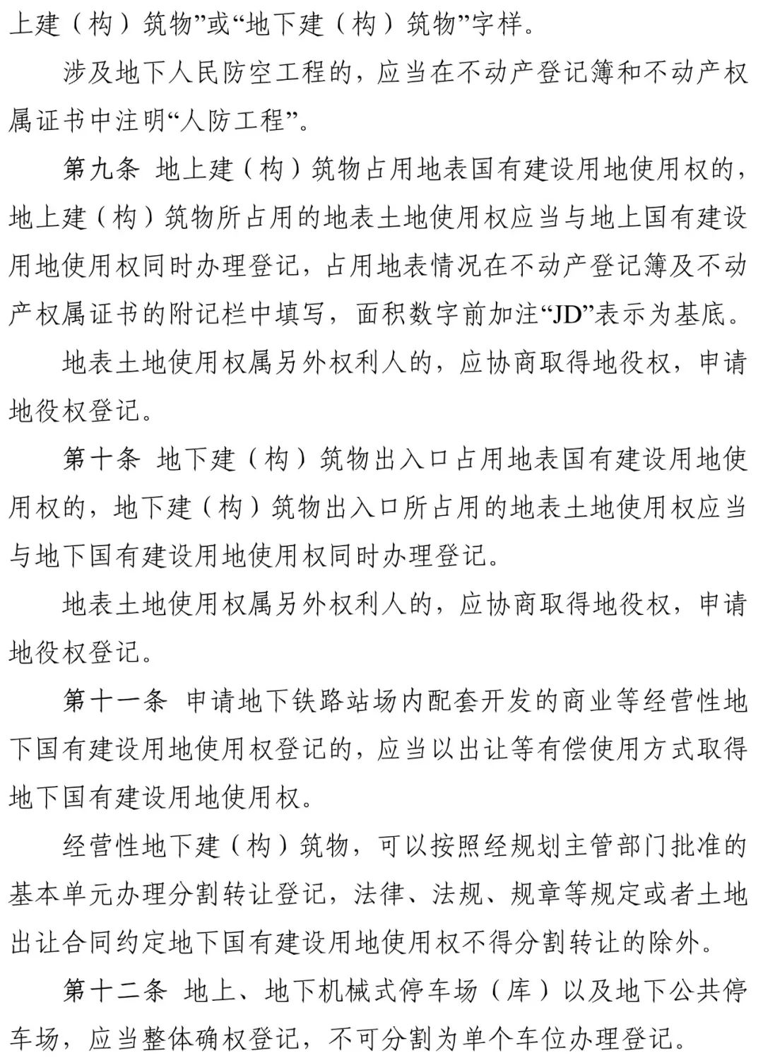 政策︱广东省出台地上地下建设用地及其建筑物构筑物确权登记暂行办法