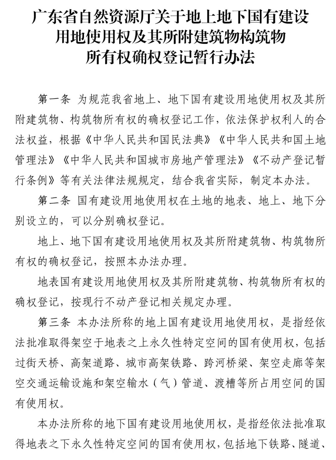 政策︱广东省出台地上地下建设用地及其建筑物构筑物确权登记暂行办法