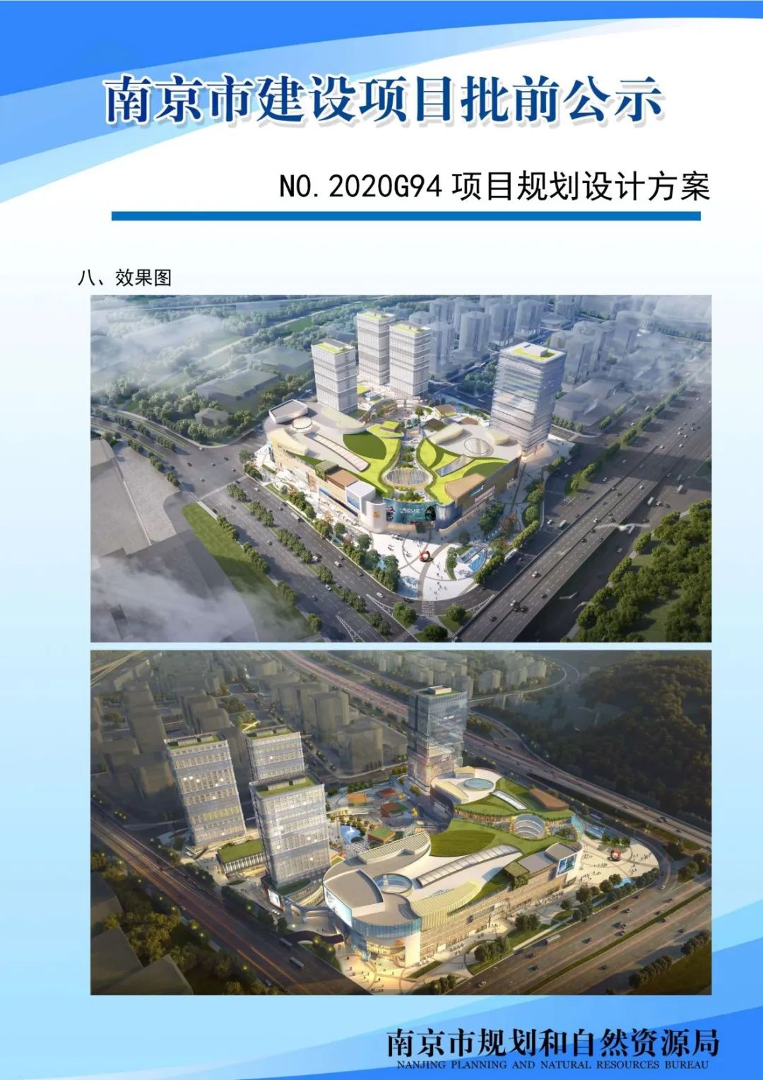 NO.2020G94项目规划设计方案批前公示