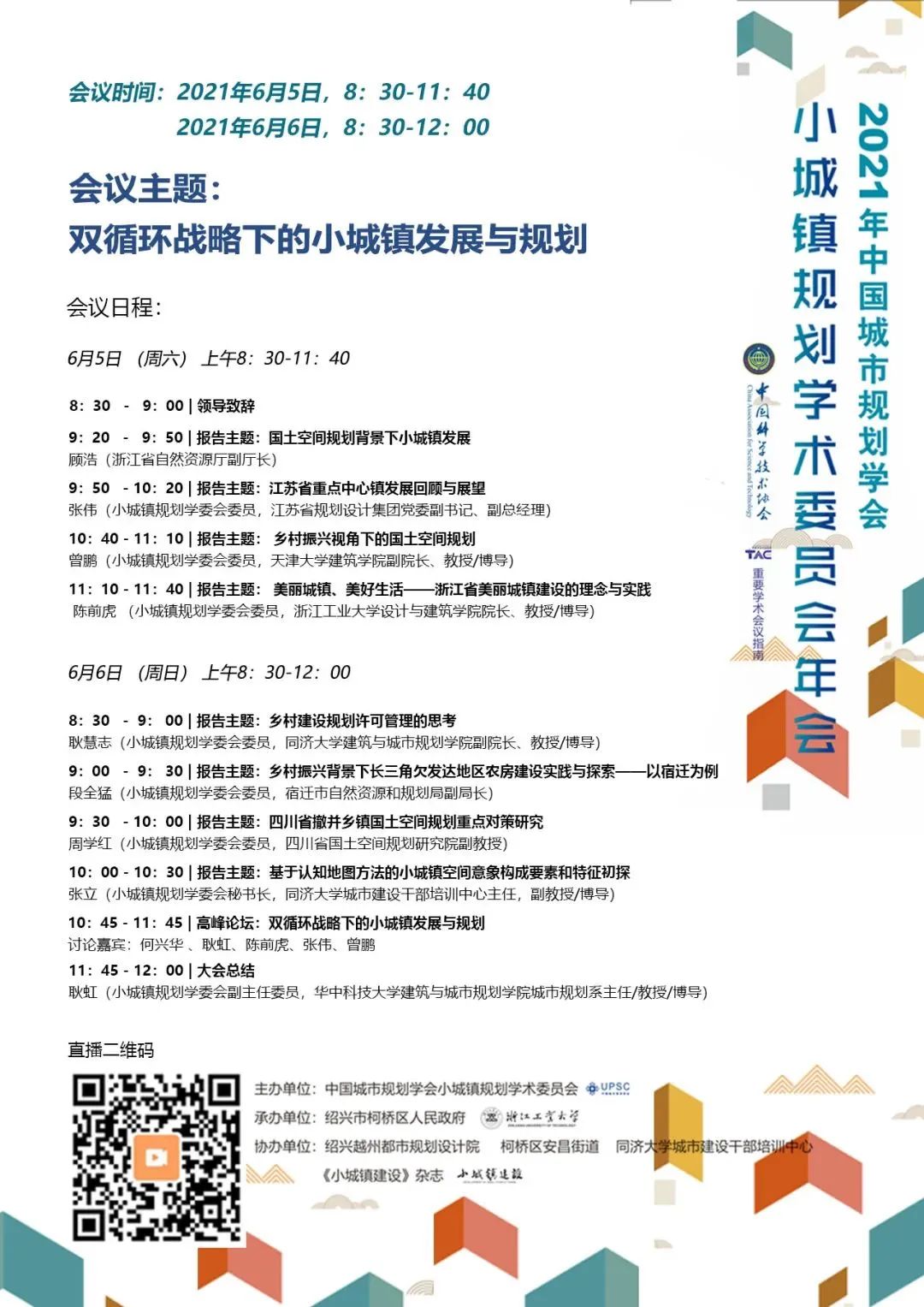 直播预告:2021年中国城市规划学会小城镇规划学委会年会 直播预告:2021年中国城市规划学会小城镇规划学委会年会