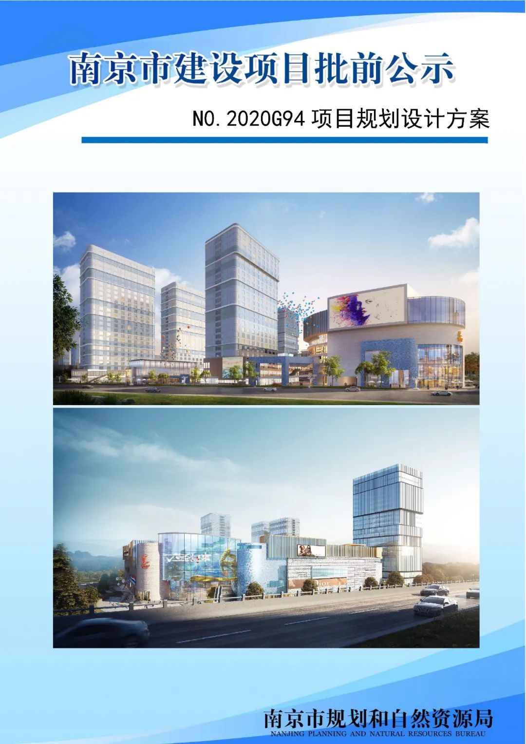 NO.2020G94项目规划设计方案批前公示