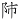 学术文摘丨东汉孝堂山石祠的观者及其他