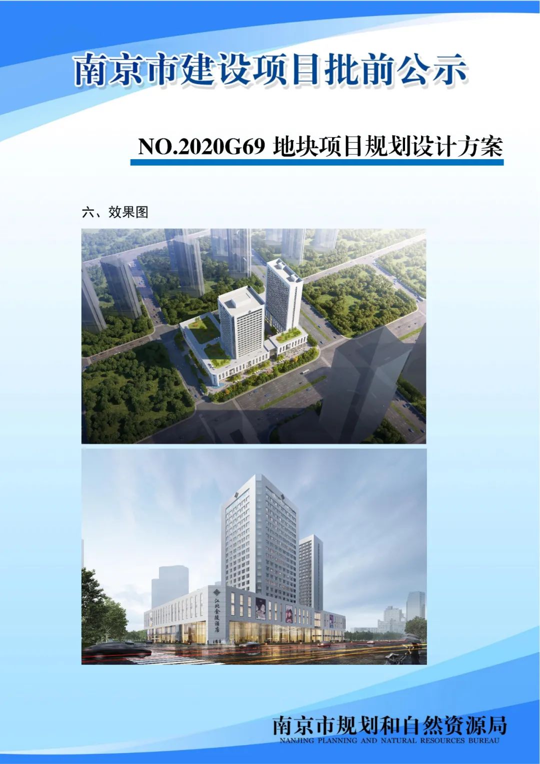 NO.2020G94项目规划设计方案批前公示