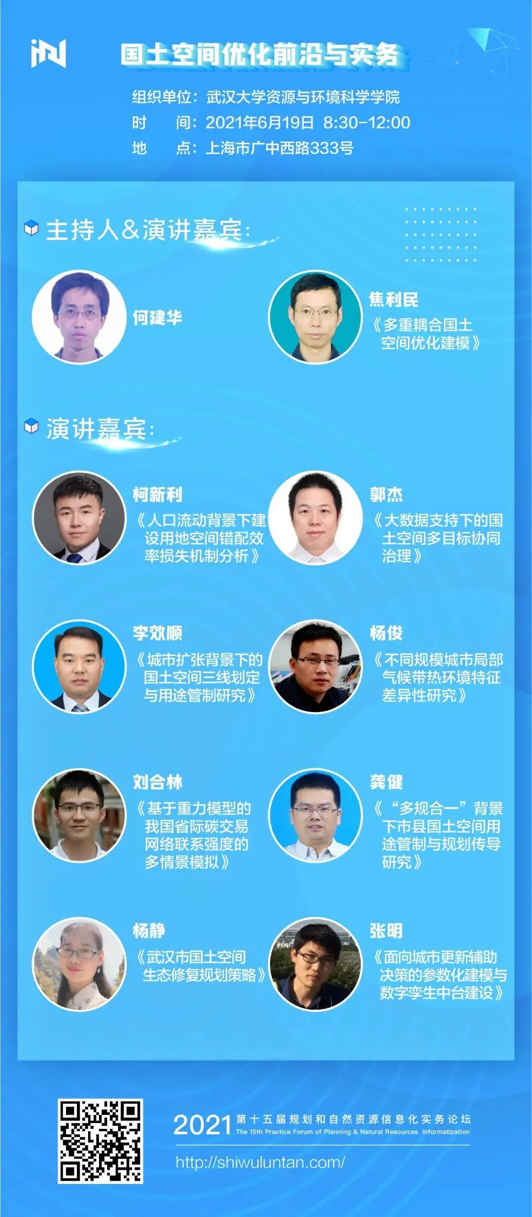 实务论坛:“国土空间优化前沿与实务”专题会场 实务论坛:“国土空间优化前沿与实务”专题会场
