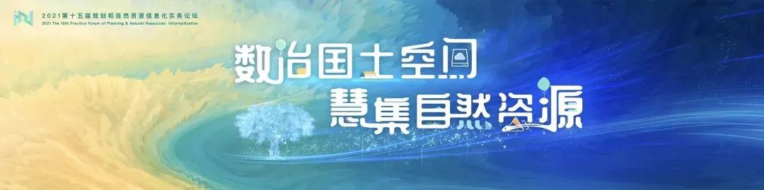 实务论坛:“国土空间优化前沿与实务”专题会场 实务论坛:“国土空间优化前沿与实务”专题会场