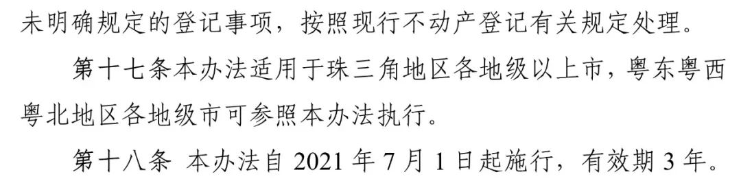 政策︱广东省出台地上地下建设用地及其建筑物构筑物确权登记暂行办法