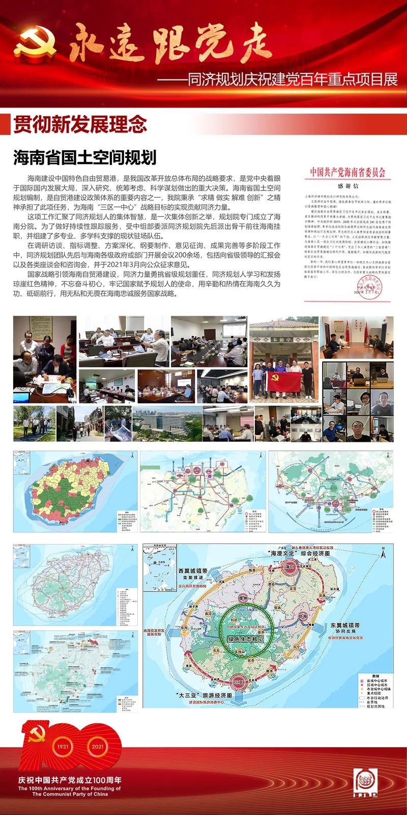 永远跟党走——同济规划庆祝建党百年重点项目展（二）
