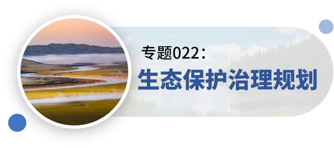 新增专题:15分钟社区生活圈、生态保护治理规划、产城融合示范区规划——2021年专题推荐 新增专题:15分钟社区生活圈、生态保护治理规划、产城融合示范区规划——2021年专题推荐
