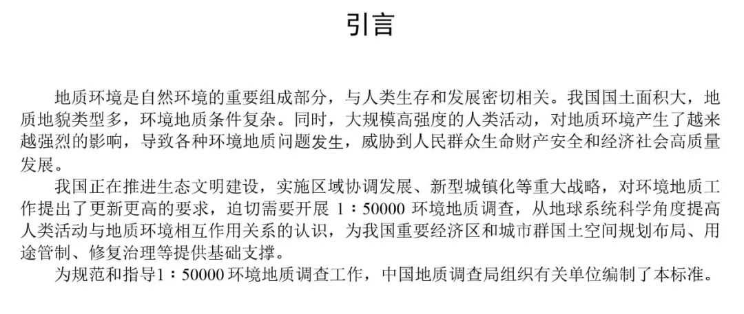 《环境地质调查规范（1∶50000）》征求意见进行中
