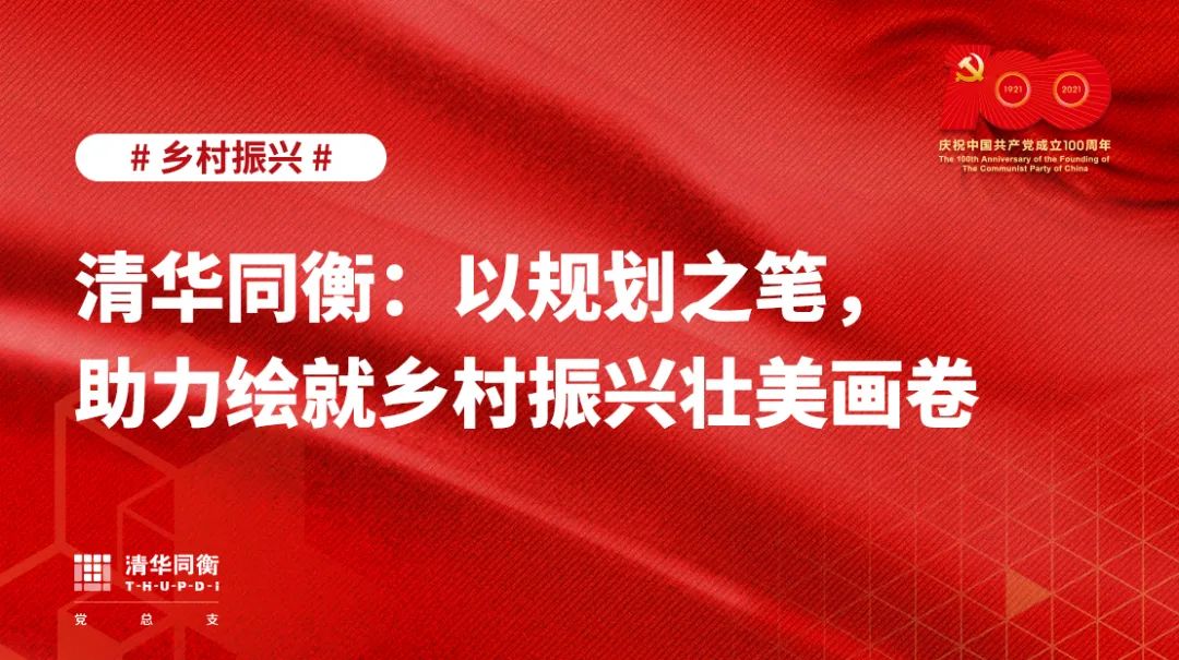 清华同衡:以规划之笔,助力绘就乡村振兴壮美画卷 清华同衡:以规划之笔,助力绘就乡村振兴壮美画卷