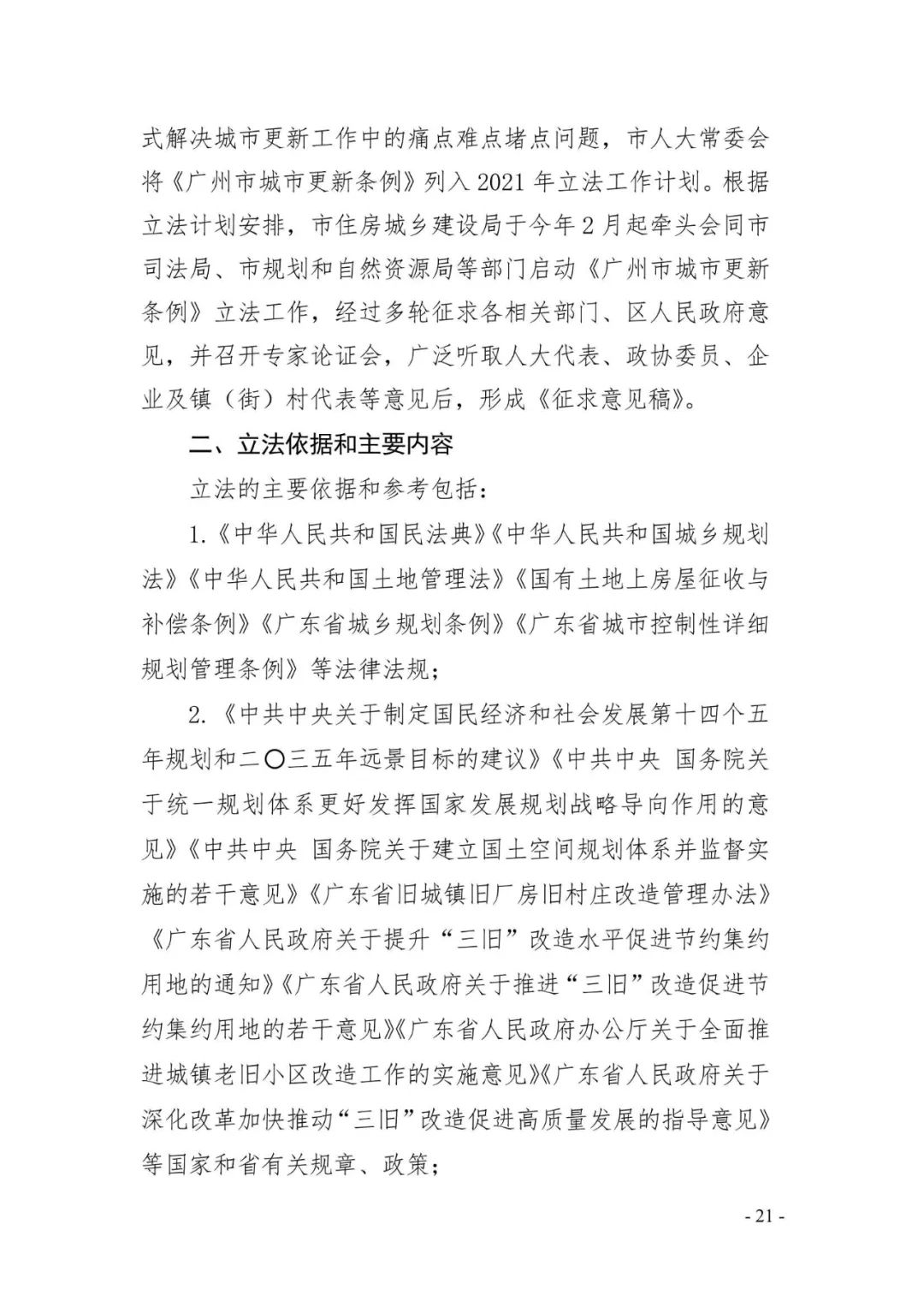 《广州市城市更新条例》（征求意见稿）正式发布