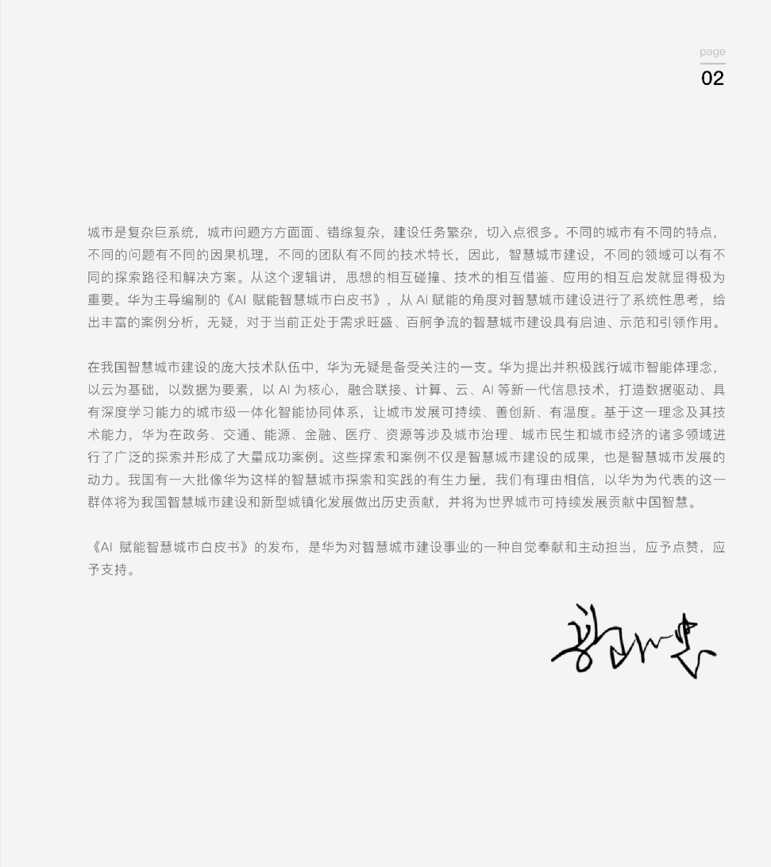 2021世界人工智能大会动态分享 | 华为云发布：《AI赋能智慧城市白皮书》