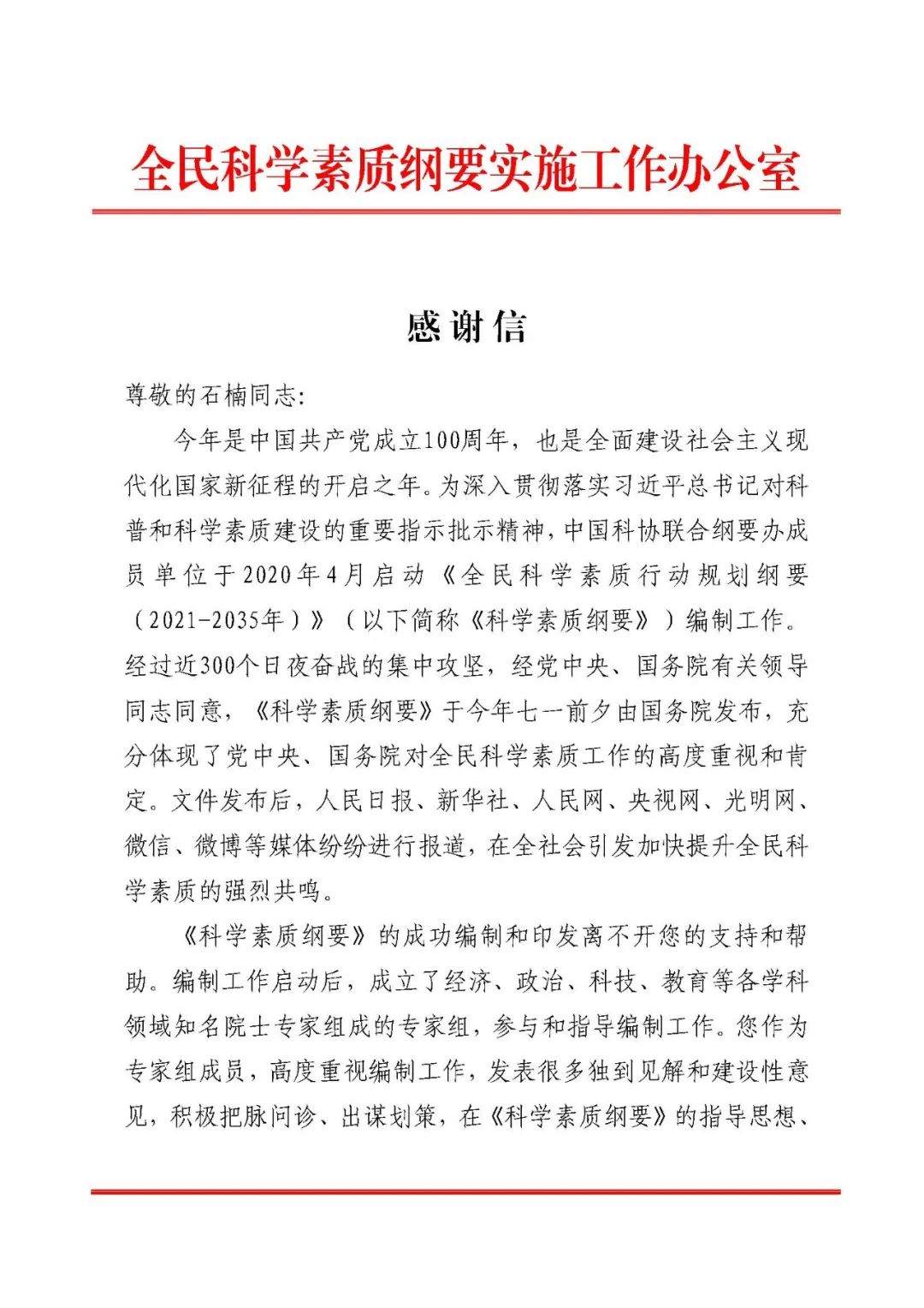一封感谢信背后的故事——石楠秘书长助力编制《全民科学素质行动规划纲要（2021-2035年）》