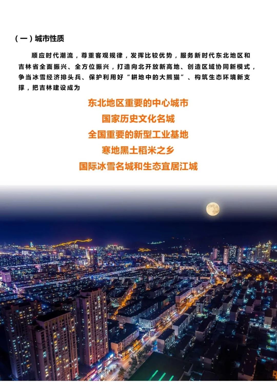 规划公示：吉林市国土空间总体规划（2021-2035）（草案）公众征求意见版