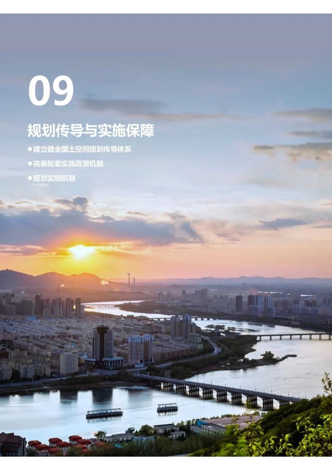 规划公示：吉林市国土空间总体规划（2021-2035）（草案）公众征求意见版