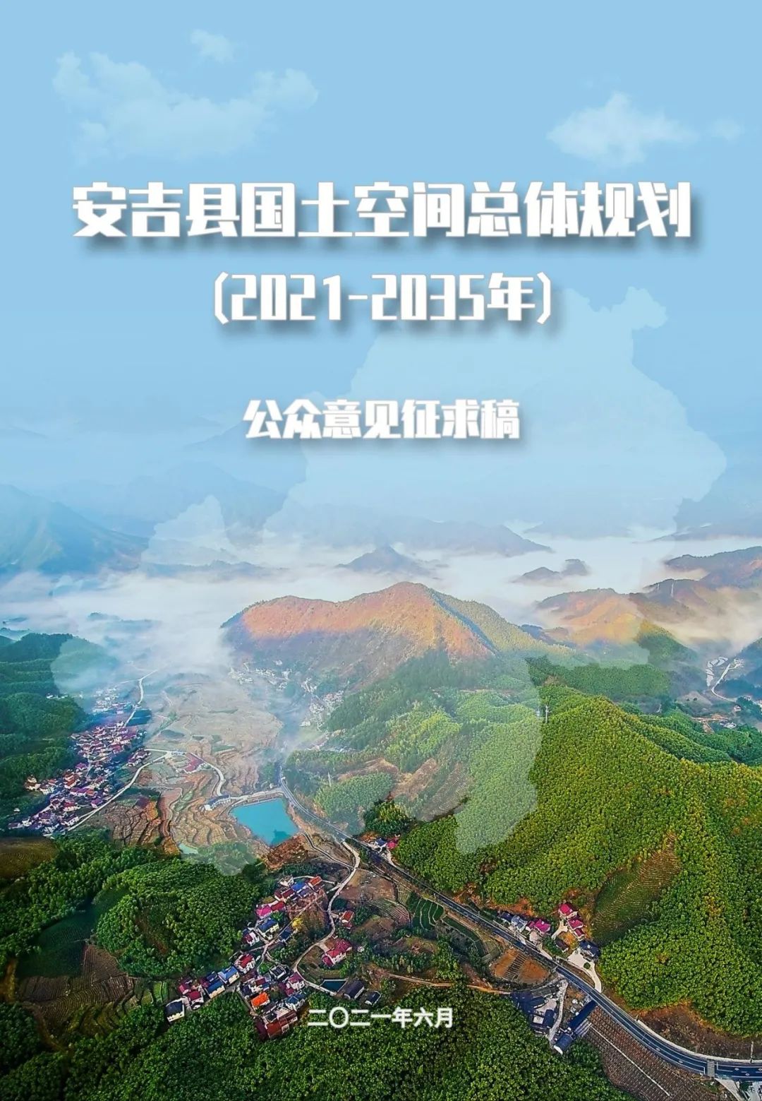 “绿水青山就是金山银山”理念发源地，浙江安吉国土空间总体规划公示