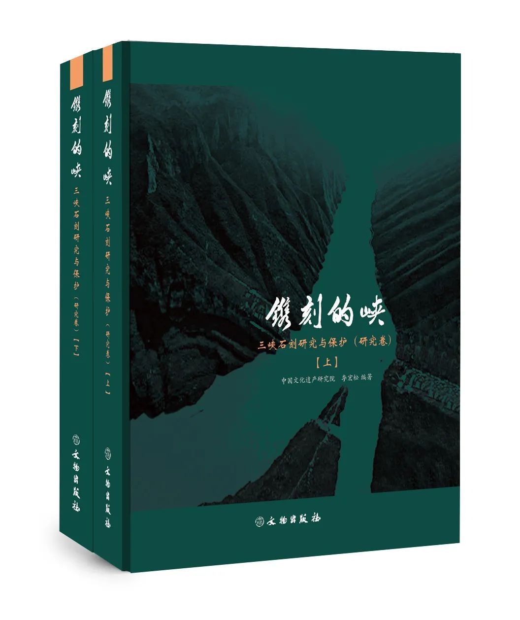 图书资讯丨镌刻的峡:三峡石刻研究与保护(研究卷) 图书资讯丨镌刻的峡:三峡石刻研究与保护(研究卷)