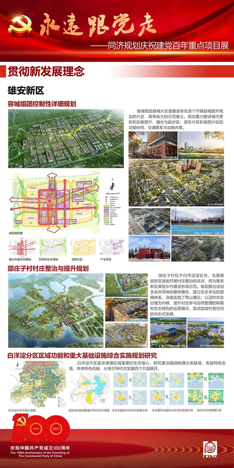 永远跟党走——同济规划庆祝建党百年重点项目展（二）