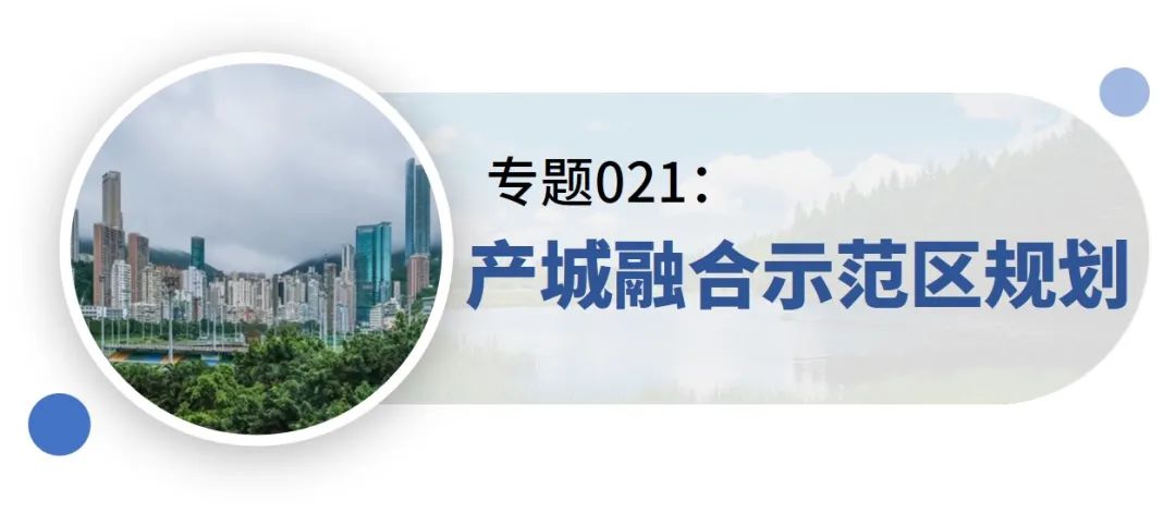 新增专题:15分钟社区生活圈、生态保护治理规划、产城融合示范区规划——2021年专题推荐 新增专题:15分钟社区生活圈、生态保护治理规划、产城融合示范区规划——2021年专题推荐